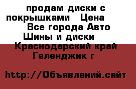 продам диски с покрышками › Цена ­ 7 000 - Все города Авто » Шины и диски   . Краснодарский край,Геленджик г.